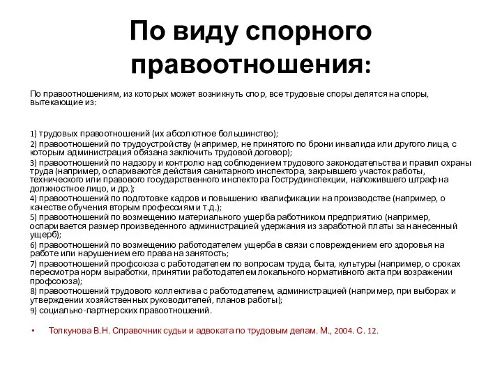 По виду спорного правоотношения: По правоотношениям, из которых может возникнуть спор, все