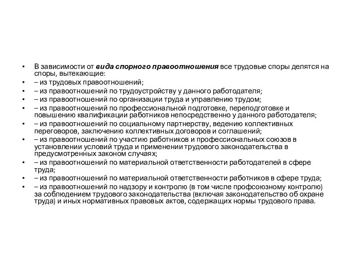 В зависимости от вида спорного правоотношения все трудовые споры делятся на споры,