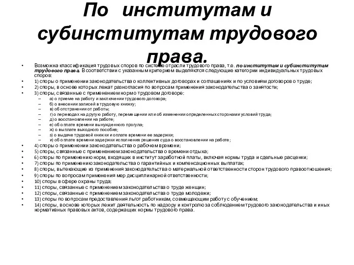 По институтам и субинститутам трудового права. Возможна классификация трудовых споров по системе