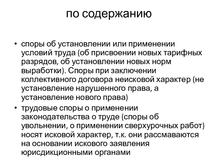 по содержанию споры об установлении или применении условий труда (об присвоении новых