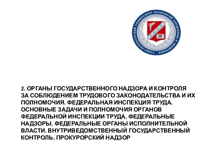 2. ОРГАНЫ ГОСУДАРСТВЕННОГО НАДЗОРА И КОНТРОЛЯ ЗА СОБЛЮДЕНИЕМ ТРУДОВОГО ЗАКОНОДАТЕЛЬСТВА И ИХ