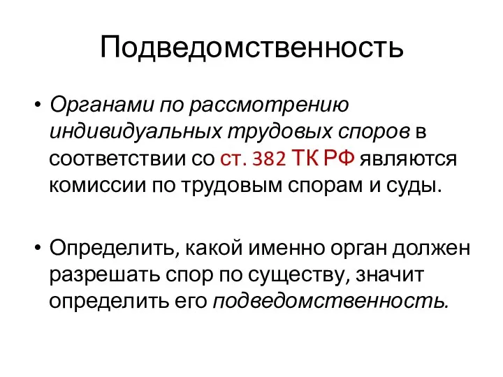 Подведомственность Органами по рассмотрению индивидуальных трудовых споров в соответствии со ст. 382