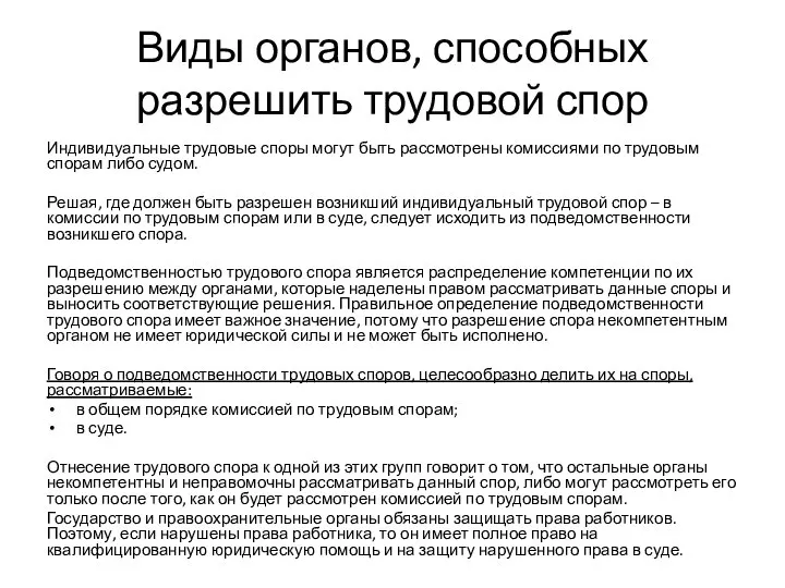 Виды органов, способных разрешить трудовой спор Индивидуальные трудовые споры могут быть рассмотрены