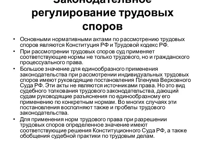 Законодательное регулирование трудовых споров Основными нормативными актами по рассмотрению трудовых споров являются