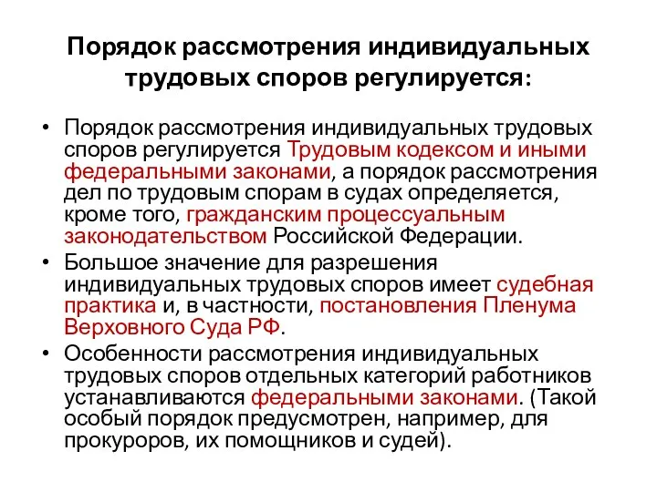 Порядок рассмотрения индивидуальных трудовых споров регулируется: Порядок рассмотрения индивидуальных трудовых споров регулируется