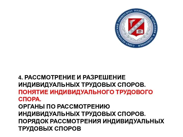 4. РАССМОТРЕНИЕ И РАЗРЕШЕНИЕ ИНДИВИДУАЛЬНЫХ ТРУДОВЫХ СПОРОВ. ПОНЯТИЕ ИНДИВИДУАЛЬНОГО ТРУДОВОГО СПОРА. ОРГАНЫ