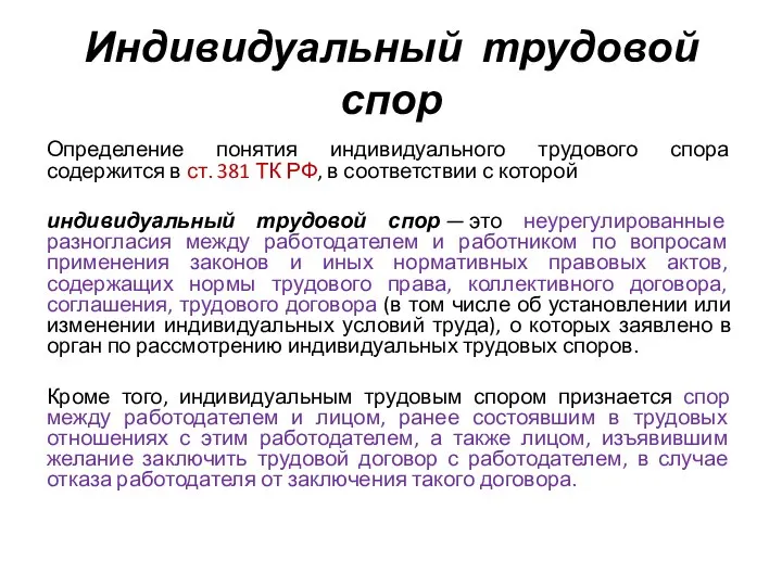 Индивидуальный трудовой спор Определение понятия индивидуального трудового спора содержится в ст. 381