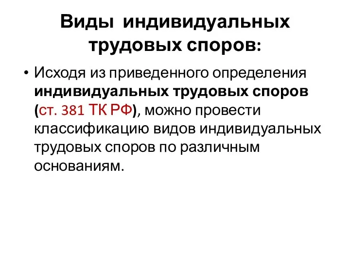 Виды индивидуальных трудовых споров: Исходя из приведенного определения индивидуальных трудовых споров (ст.