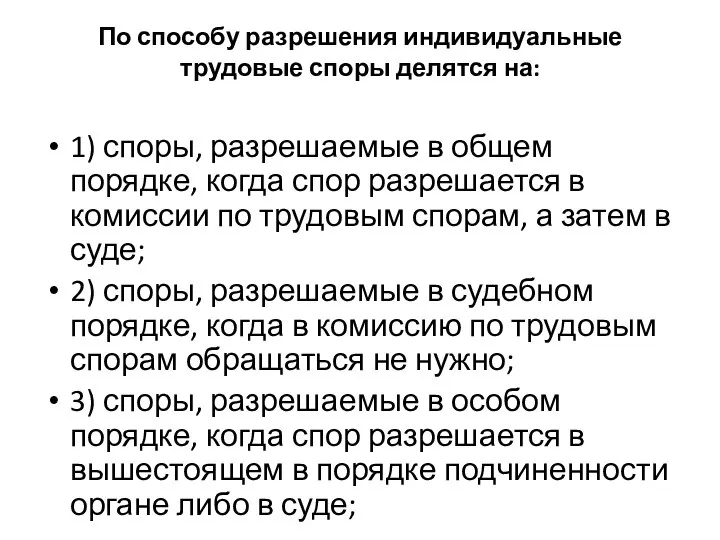 По способу разрешения индивидуальные трудовые споры делятся на: 1) споры, разрешаемые в