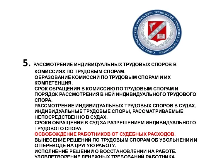 5. РАССМОТРЕНИЕ ИНДИВИДУАЛЬНЫХ ТРУДОВЫХ СПОРОВ В КОМИССИЯХ ПО ТРУДОВЫМ СПОРАМ. ОБРАЗОВАНИЕ КОМИССИЙ