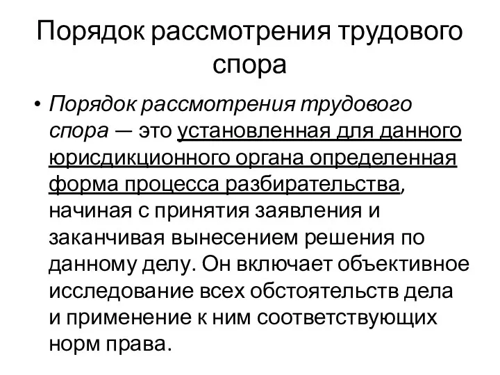 Порядок рассмотрения трудового спора Порядок рассмотрения трудового спора — это установленная для