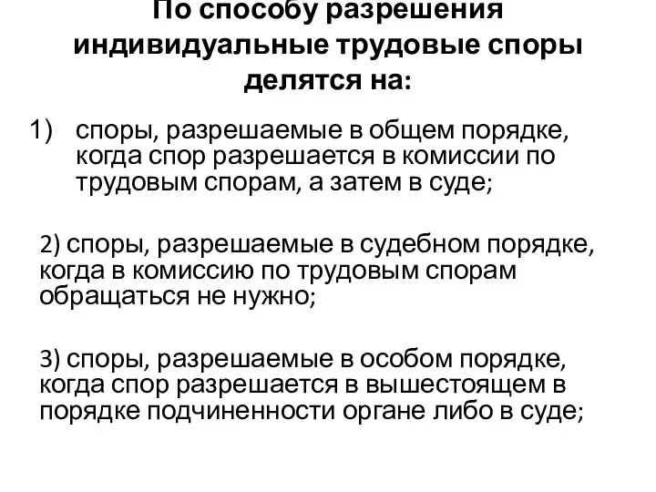 По способу разрешения индивидуальные трудовые споры делятся на: споры, разрешаемые в общем