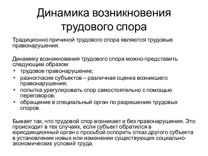 Динамика возникновения трудового спора Традиционно причиной трудового спора являются трудовые правонарушения. Динамику