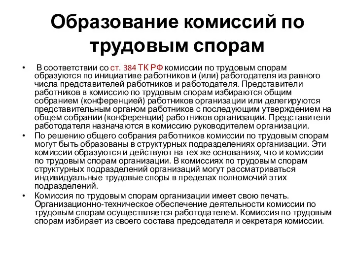 Образование комиссий по трудовым спорам В соответствии со ст. 384 ТК РФ