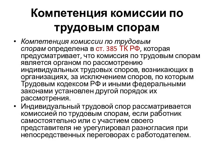 Компетенция комиссии по трудовым спорам Компетенция комиссии по трудовым спорам определена в