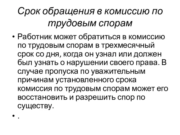 Срок обращения в комиссию по трудовым спорам Работник может обратиться в комиссию