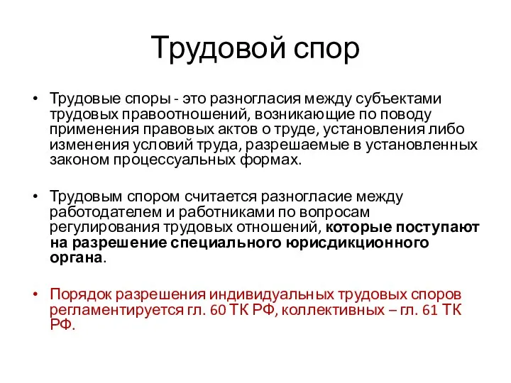 Трудовой спор Трудовые споры - это разногласия между субъектами трудовых правоотношений, возникающие