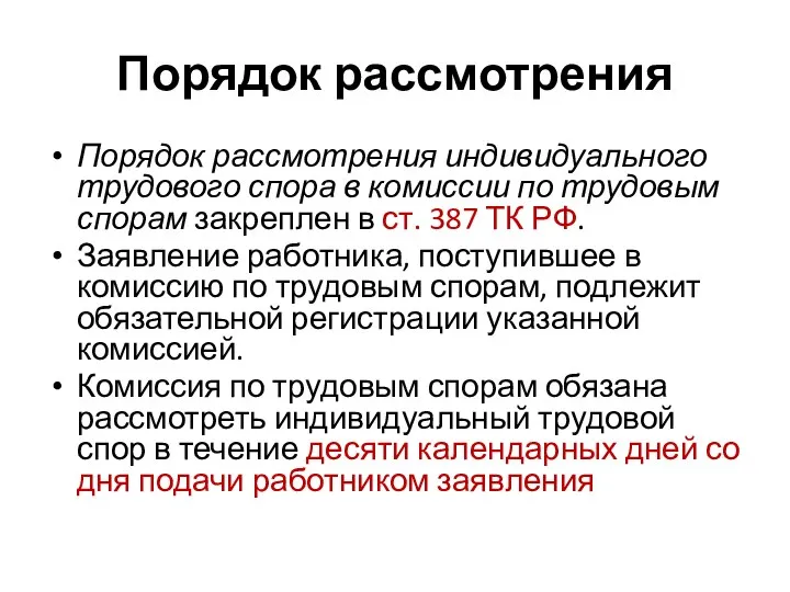 Порядок рассмотрения Порядок рассмотрения индивидуального трудового спора в комиссии по трудовым спорам