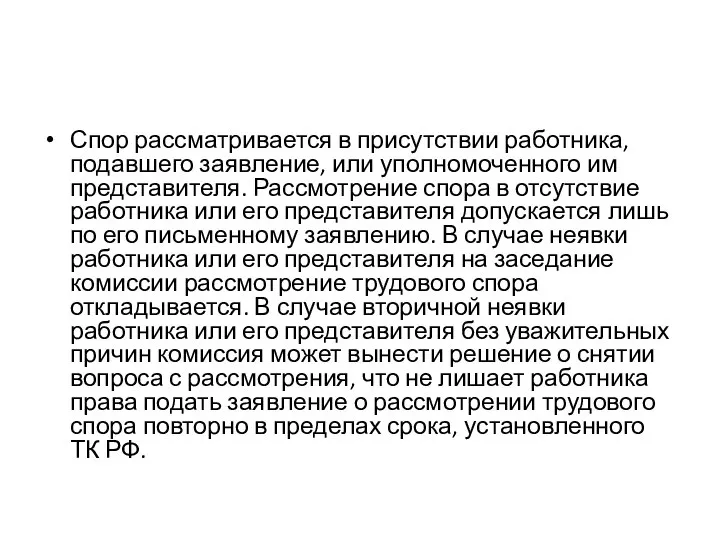 Спор рассматривается в присутствии работника, подавшего заявление, или уполномоченного им представителя. Рассмотрение