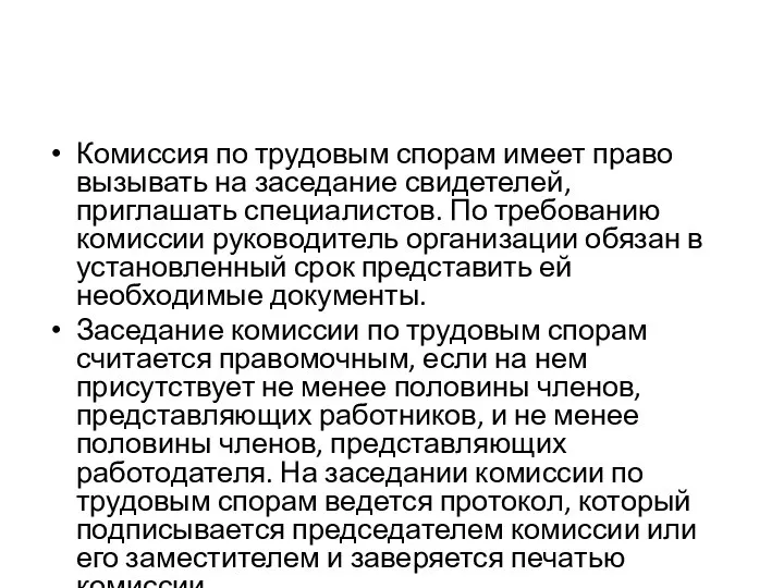 Комиссия по трудовым спорам имеет право вызывать на заседание свидетелей, приглашать специалистов.