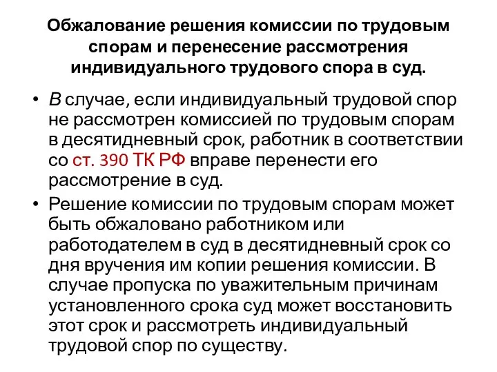 Обжалование решения комиссии по трудовым спорам и перенесение рассмотрения индивидуального трудового спора