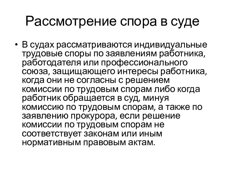 Рассмотрение спора в суде В судах рассматриваются индивидуальные трудовые споры по заявлениям