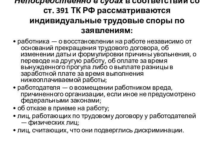 Непосредственно в судах в соответствии со ст. 391 ТК РФ рассматриваются индивидуальные