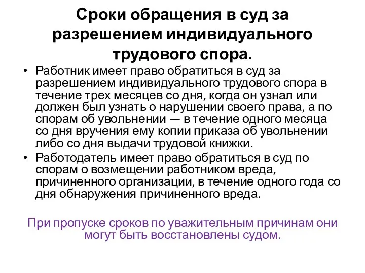 Сроки обращения в суд за разрешением индивидуального трудового спора. Работник имеет право