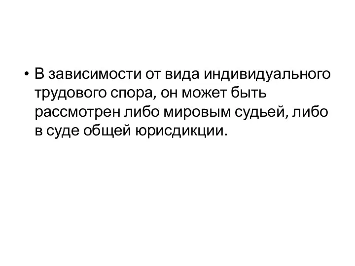 В зависимости от вида индивидуального трудового спора, он может быть рассмотрен либо