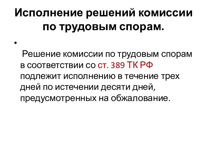 Исполнение решений комиссии по трудовым спорам. Решение комиссии по трудовым спорам в