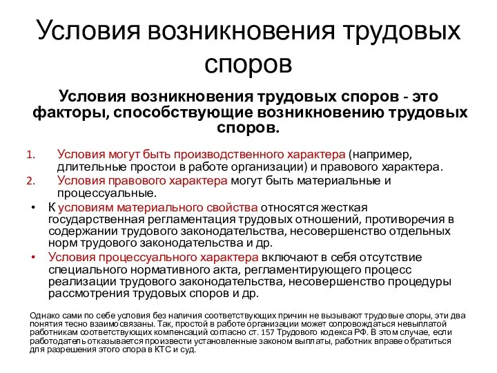 Условия возникновения трудовых споров Условия возникновения трудовых споров - это факторы, способствующие