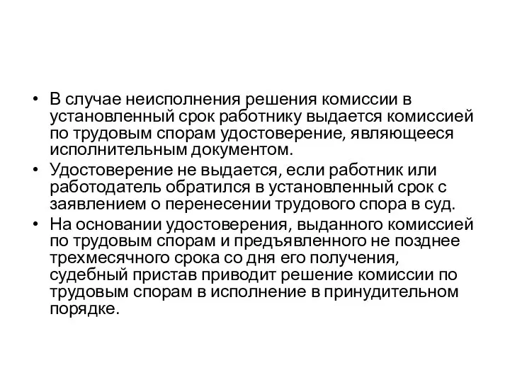 В случае неисполнения решения комиссии в установленный срок работнику выдается комиссией по