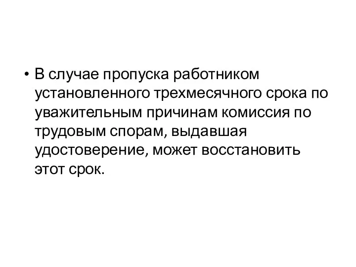 В случае пропуска работником установленного трехмесячного срока по уважительным причинам комиссия по