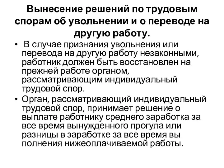 Вынесение решений по трудовым спорам об увольнении и о переводе на другую