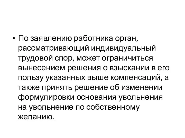 По заявлению работника орган, рассматривающий индивидуальный трудовой спор, может ограничиться вынесением решения