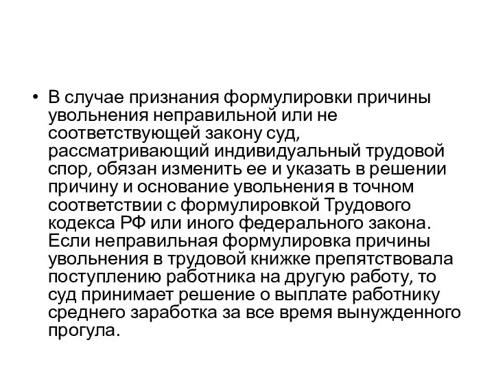 В случае признания формулировки причины увольнения неправильной или не соответствующей закону суд,