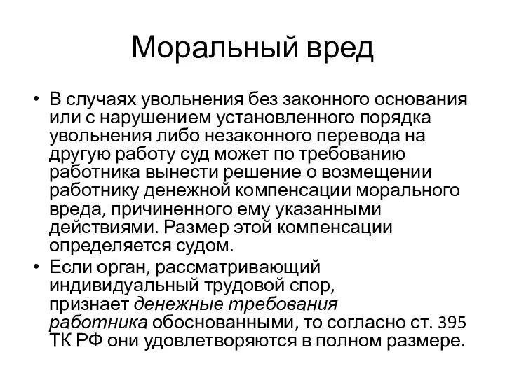 Моральный вред В случаях увольнения без законного основания или с нарушением установленного