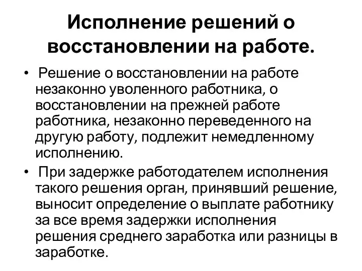 Исполнение решений о восстановлении на работе. Решение о восстановлении на работе незаконно