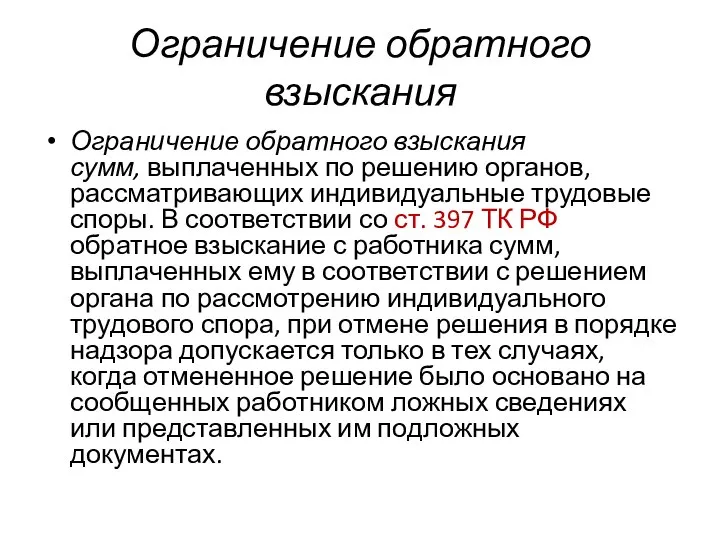 Ограничение обратного взыскания Ограничение обратного взыскания сумм, выплаченных по решению органов, рассматривающих