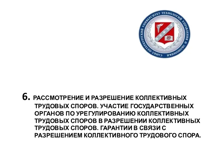 6. РАССМОТРЕНИЕ И РАЗРЕШЕНИЕ КОЛЛЕКТИВНЫХ ТРУДОВЫХ СПОРОВ. УЧАСТИЕ ГОСУДАРСТВЕННЫХ ОРГАНОВ ПО УРЕГУЛИРОВАНИЮ