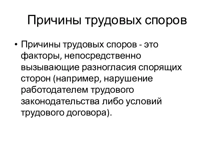 Причины трудовых споров Причины трудовых споров - это факторы, непосредственно вызывающие разногласия