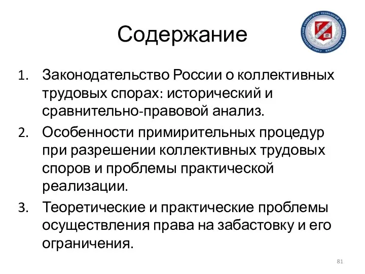 Содержание Законодательство России о коллективных трудовых спорах: исторический и сравнительно-правовой анализ. Особенности