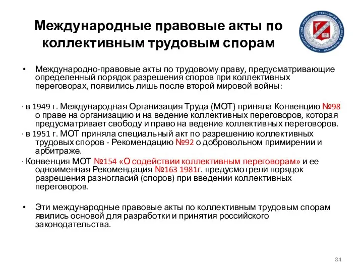 Международные правовые акты по коллективным трудовым спорам Международно-правовые акты по трудовому праву,