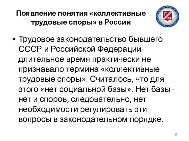 Появление понятия «коллективные трудовые споры» в России Трудовое законодательство бывшего СССР и