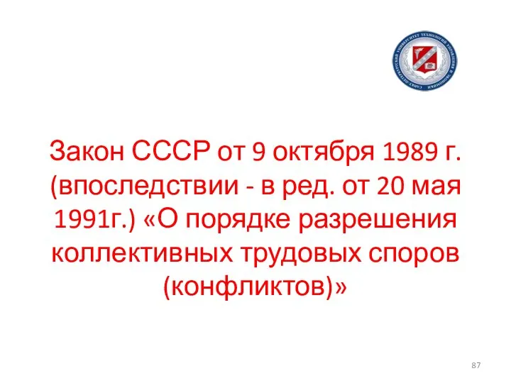 Закон СССР от 9 октября 1989 г. (впоследствии - в ред. от