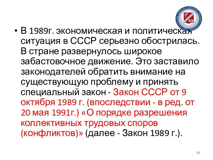 В 1989г. экономическая и политическая ситуация в СССР серьезно обострилась. В стране