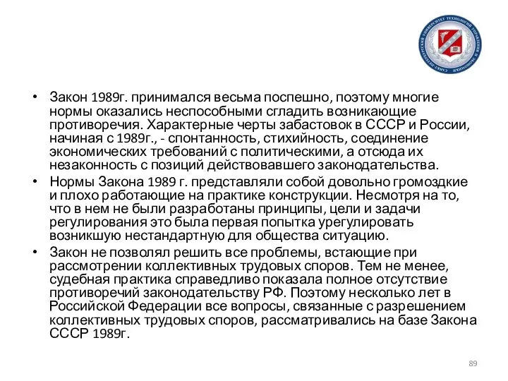 Закон 1989г. принимался весьма поспешно, поэтому многие нормы оказались неспособными сгладить возникающие