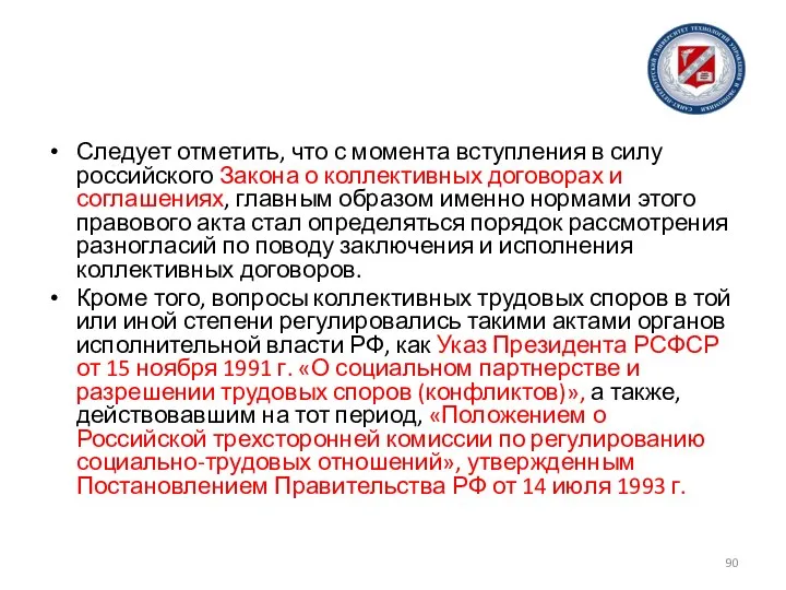 Следует отметить, что с момента вступления в силу российского Закона о коллективных