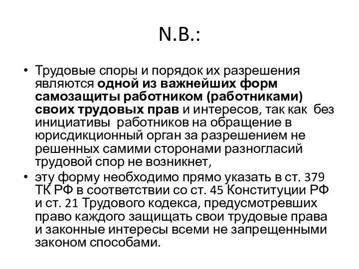 N.B.: Трудовые споры и порядок их разрешения являются одной из важнейших форм