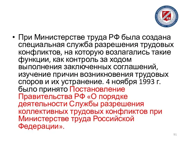 При Министерстве труда РФ была создана специальная служба разрешения трудовых конфликтов, на